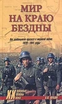 Мир на краю бездны. От глобального кризиса к мировой войне. 1929-1941 годы - Александр Шубин