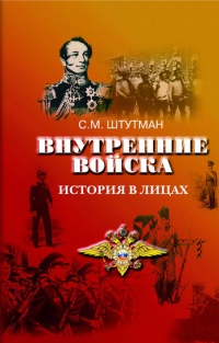 Внутренние войска. История в лицах - Самуил Штутман