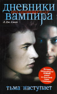 Тьма наступает - Лиза Джейн Смит