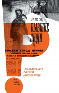 Бывшие люди. Последние дни русской аристократии - Смит Дуглас