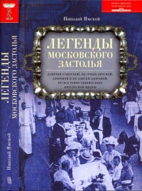 Легенды московского застолья. Заметки о вкусной, не очень вкусной, здоровой и не совсем здоровой, но все равно удивительно интересной жизни - Николай Ямской