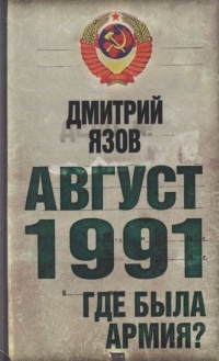 Август 1991. Где была армия? - Дмитрий Язов