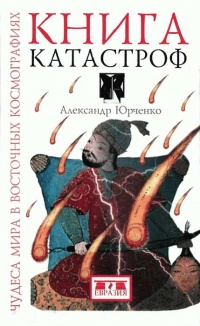 Книга катастроф - Александр Юрченко