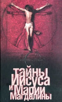 Тайны Иисуса и Марии Магдалины - Барт Д. Эрман