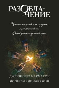 Разоблачение - Дженнифер МакМахон