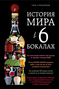 История мира в 6 бокалах - Том Стендейдж