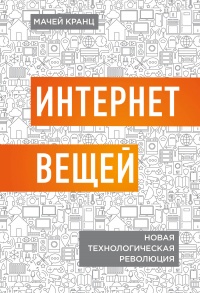 Интернет вещей. Новая технологическая революция - Мачей Кранц