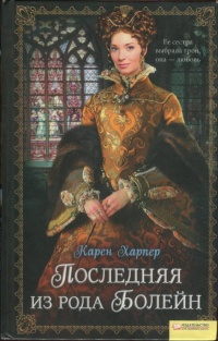 Последняя из рода Болейн - Карен Харпер