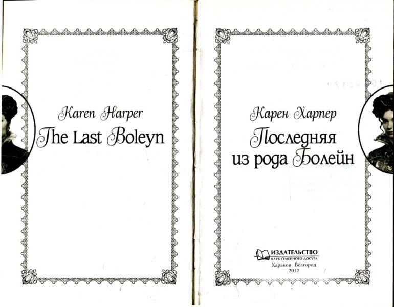 Последняя из рода Болейн Последняя из рода Болейн