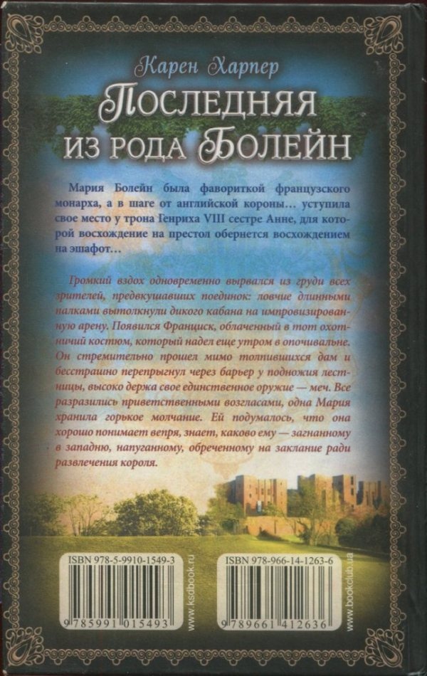 Последняя из рода Болейн Последняя из рода Болейн