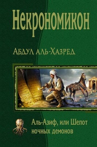 Некрономикон. Аль-Азиф, или Шёпот ночных демонов - Абдул аль Хазред