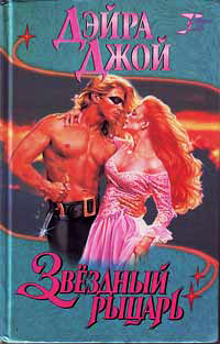 Звездный рыцарь - Дэйра Джой