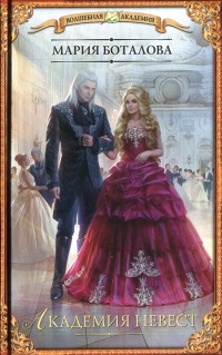 Академия невест - Мария Боталова
