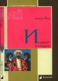 Из варяг в Индию - Валерий Ярхо