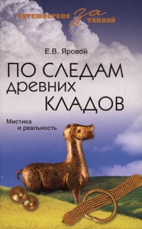 По следам древних кладов. Мистика и реальность - Евгений Яровой