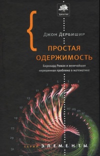 Простая одержимость. Бернхард Риман и величайшая нерешенная проблема в математике - Джон Дербишир