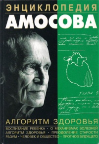 Энциклопедия Амосова. Алгоритм здоровья - Николай Амосов