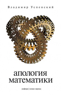 Апология математики - Владимир Успенский