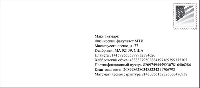 Наша математическая вселенная. В поисках фундаментальной природы реальности