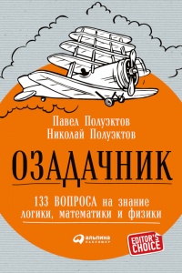Озадачник. 133 вопроса на знание логики, математики и физики - Николай Полуэктов