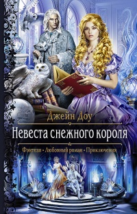 Невеста снежного короля - Ева Никольская
