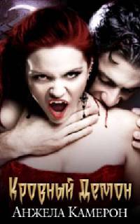 Кровный демон - Анжела Камерон