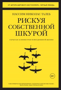 Рискуя собственной шкурой. Скрытая асимметрия повседневной жизни - Нассим Николас Талеб