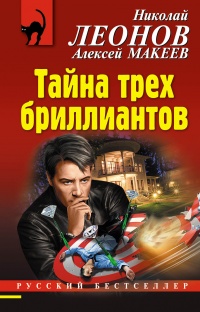 Тайна трех бриллиантов - Алексей Макеев
