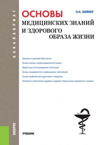 Основы медицинских знаний и здорового образа жизни - Эдуард Вайнер