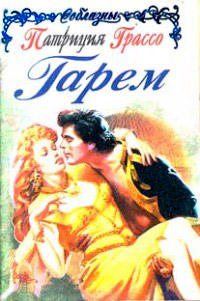 Гарем - Патриция Грассо