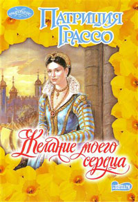 Желание моего сердца - Патриция Грассо