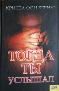 Тогда ты услышал - Криста фон Бернут