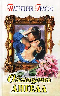 Обольщение ангела - Патриция Грассо