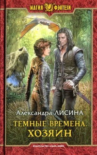 Хозяин - Александра Лисина