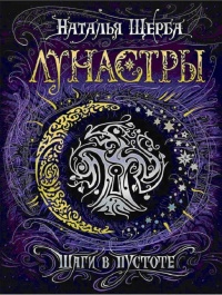 Лунастры 3. Шаги в пустоте - Наталья Щерба