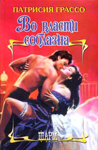 Во власти соблазна - Патриция Грассо