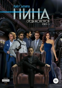 Среди монстров - Айя Сафина