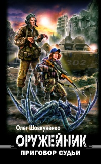 Оружейник. Приговор судьи - Олег Шовкуненко