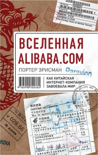 Вселенная Alibaba.com. Как китайская интернет-компания завоевала мир - Портер Эрисман