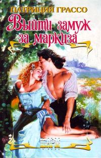 Выйти замуж за маркиза - Патриция Грассо