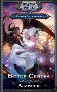 Ветер Севера. Аларания - Марина Суржевская