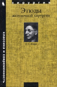 Этюды желудочной хирургии - Сергей Юдин