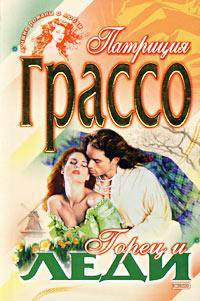 Горец и леди - Патриция Грассо