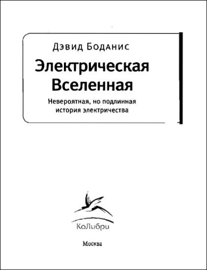 Электрическая вселенная. Невероятная, но подлинная история электричества