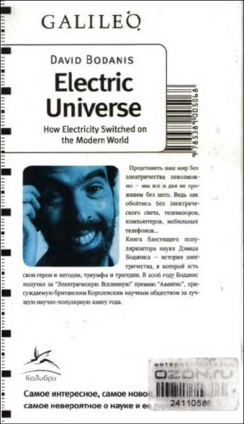 Электрическая вселенная. Невероятная, но подлинная история электричества Электрическая вселенная. Невероятная, но подлинная история электричества