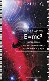 E=mc2. Биография самого знаменитого уравнения в мире - Дэвид Боданис