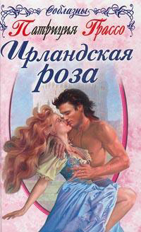Ирландская роза - Патриция Грассо