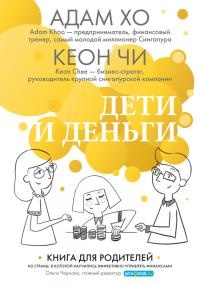 Дети и деньги. Книга для родителей - Кеон Чи