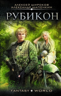 Рубикон - Алексей Широков