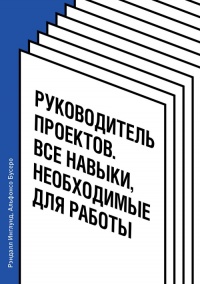 Руководитель проектов. Все навыки, необходимые для работы - Альфонсо Бусеро